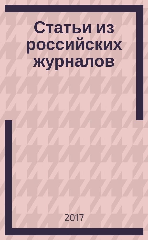 Статьи из российских журналов : государственный библиографический указатель Российской Федерации. 2017, 4