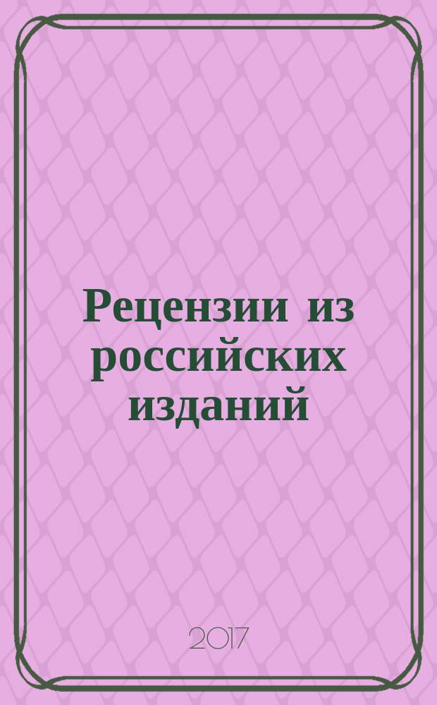 Рецензии из российских изданий : государственный библиографический указатель Российской Федерации. 2017, 1