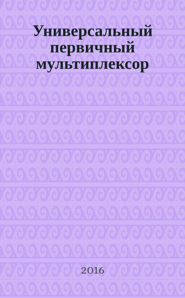 Универсальный первичный мультиплексор: практическое изучение на примере Nateks MMX-12 : учебное пособие