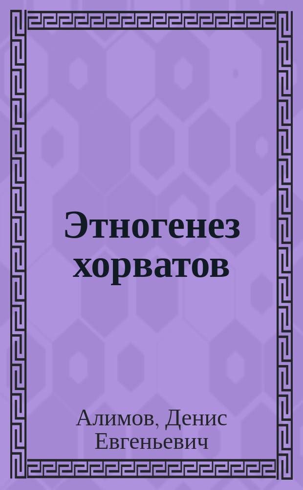 Этногенез хорватов: формирование хорватской этнополитической общности в VII-IX вв.