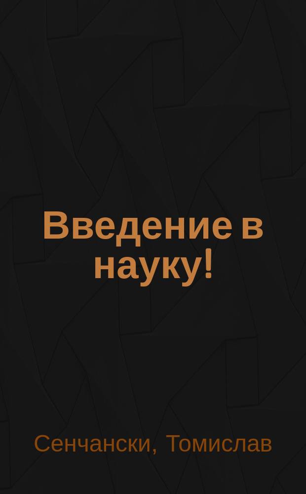 Введение в науку! : что такое химия, физика, биология? : для среднего школьного возраста