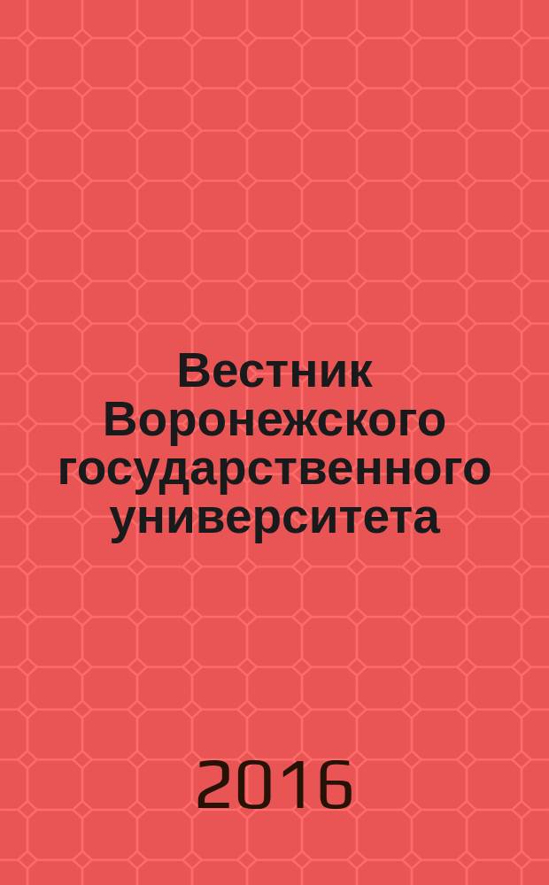 Вестник Воронежского государственного университета : научный журнал. 2016, № 4