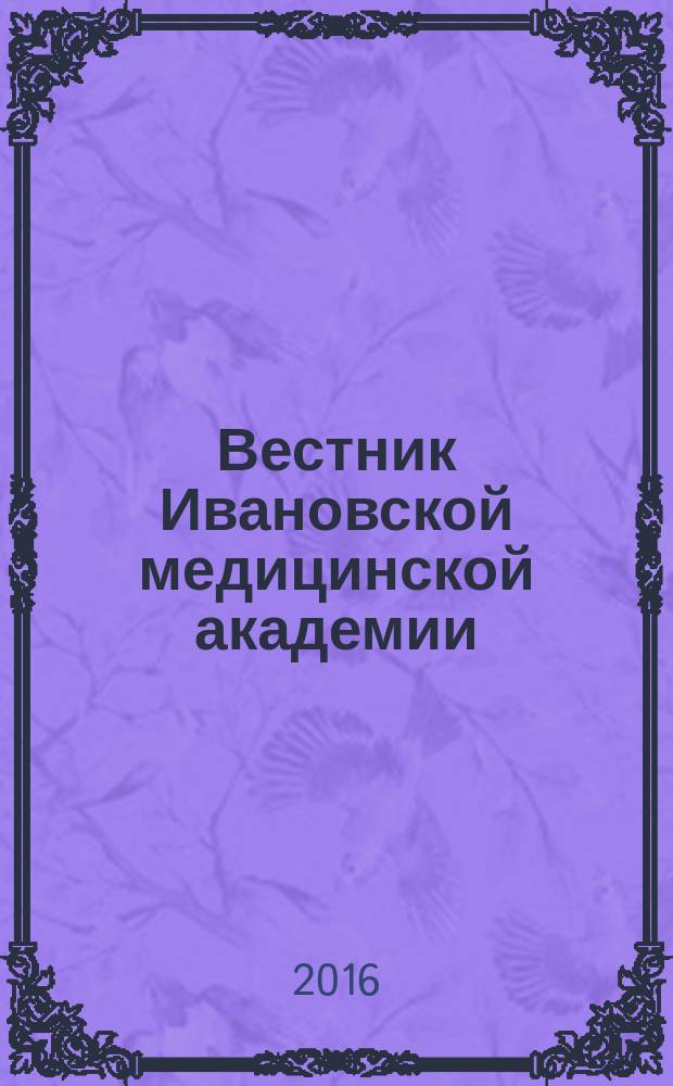 Вестник Ивановской медицинской академии : Рецензируемый науч.-практ. журн. Т. 21, № 3