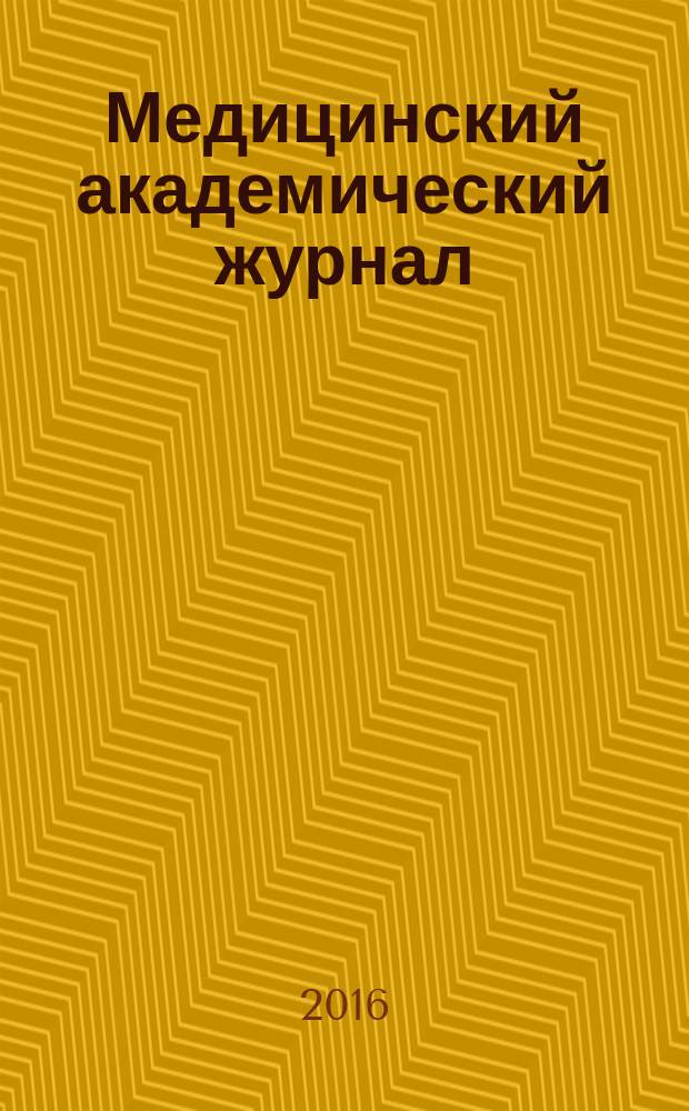 Медицинский академический журнал : Офиц. изд. Сев.-Зап.отд-ния Рос. акад. мед. наук. Т. 16, № 4
