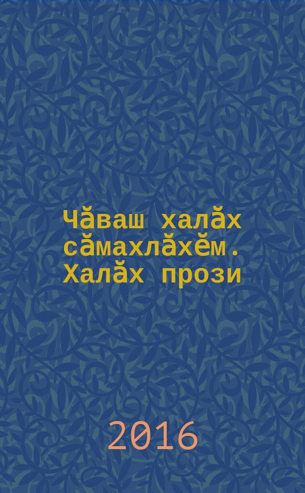 Чӑваш халӑх сӑмахлӑхӗм. Халӑх прози : вӗренӳпе методика пособийӗ = Чувашское устное народное творчество. Народная проза