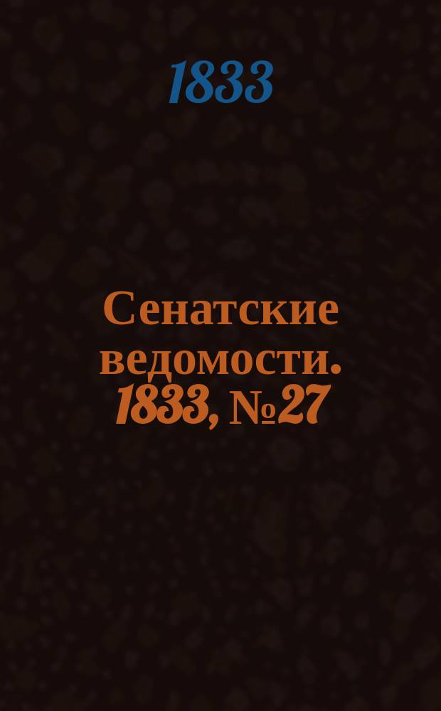 Сенатские ведомости. 1833, № 27 (8 июля)
