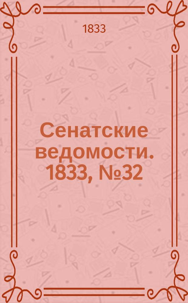 Сенатские ведомости. 1833, № 32 (12 авг.)