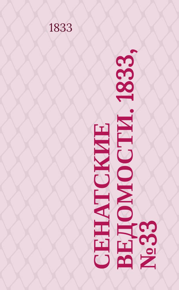 Сенатские ведомости. 1833, № 33 (19 авг.)