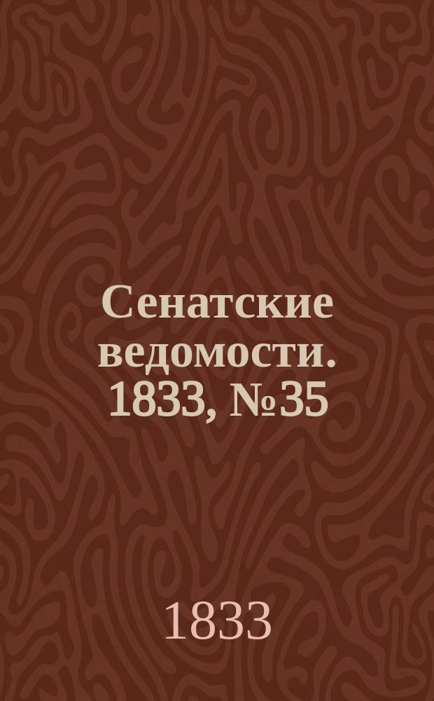 Сенатские ведомости. 1833, № 35 (2 сент.)