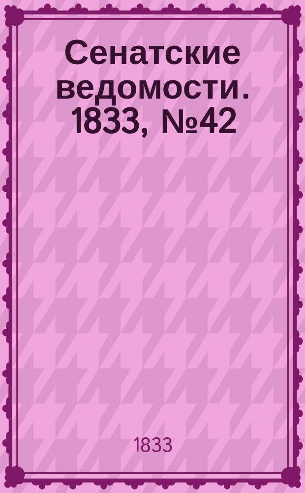 Сенатские ведомости. 1833, № 42 (21 окт.)