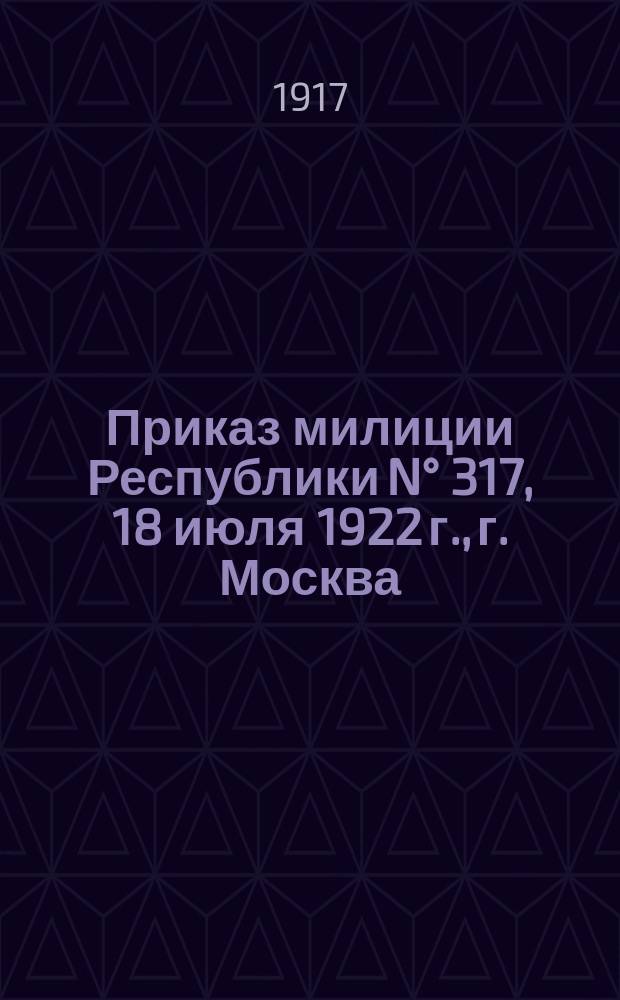 Приказ милиции Республики N° 317, 18 июля 1922 г., г. Москва: О содействии милиции инспекции косналогов : листовка