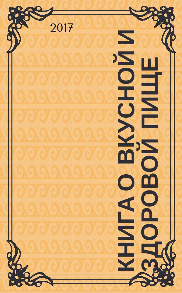 Книга о вкусной и здоровой пище : 2000 рецептов : юбилейное издание