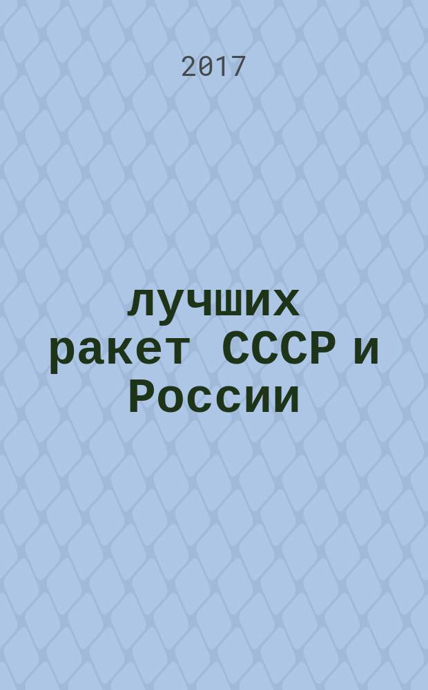 100 лучших ракет СССР и России : первая энциклопедия отечественной ракетной техники