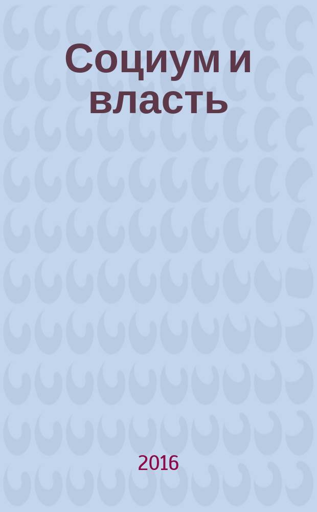 Социум и власть : научный журнал. 2016, № 6 (62) (с указ.)