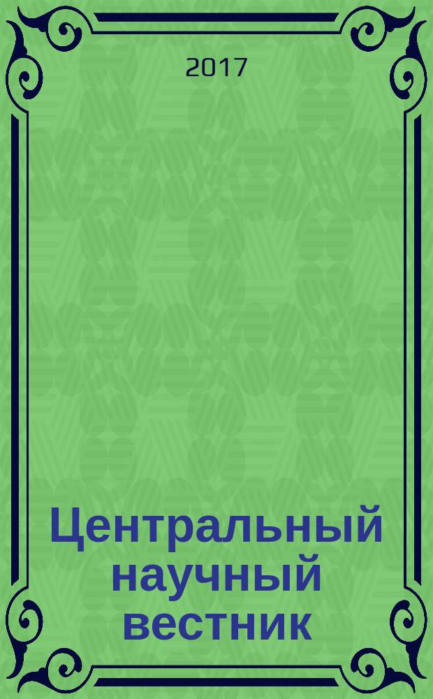 Центральный научный вестник : журнал. Т. 2, № 2 (19)