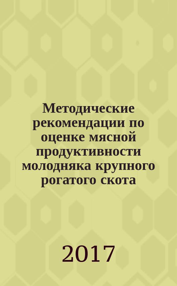 Методические рекомендации по оценке мясной продуктивности молодняка крупного рогатого скота