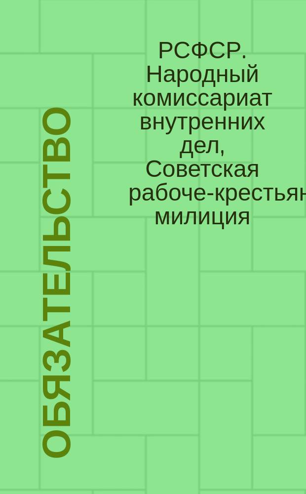 Обязательство : листовка