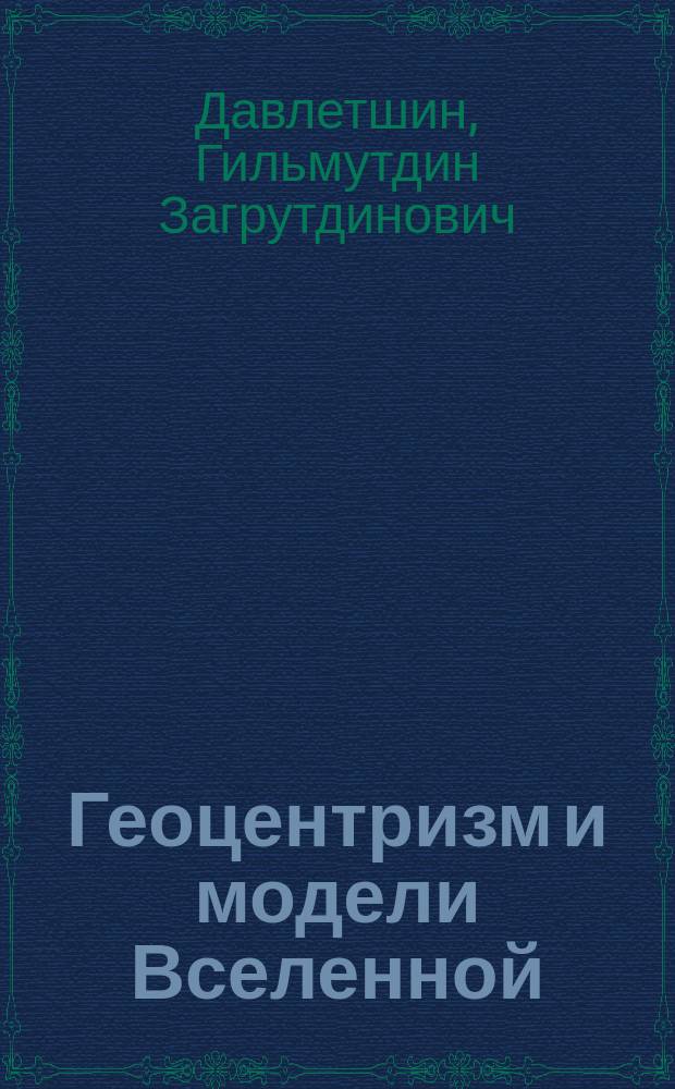 Геоцентризм и модели Вселенной : новое учение без теории Большого Взрыва