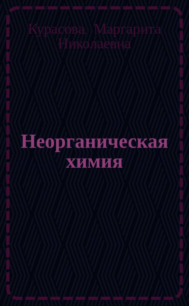 Неорганическая химия: s-, p-, d-элементы : учебно-методическое пособие для студентов I курса, обучающихся по специальности "Фармация"