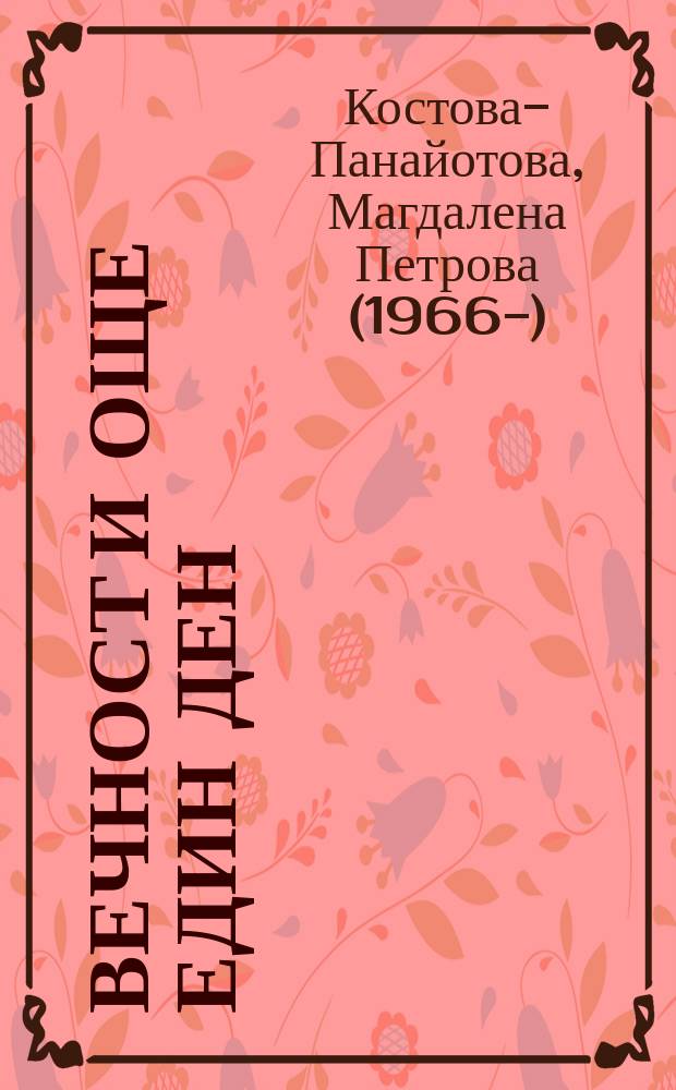 Вечност и още един ден : стихотворения, есета