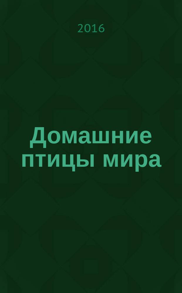 Домашние птицы мира : мини-энциклопедия