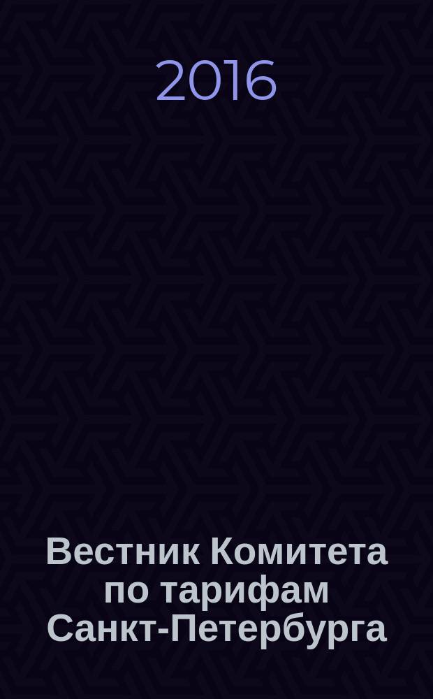Вестник Комитета по тарифам Санкт-Петербурга : официальное издание Комитета по тарифам Санкт-Петербурга. 2016, № 6 : 2016, № 6