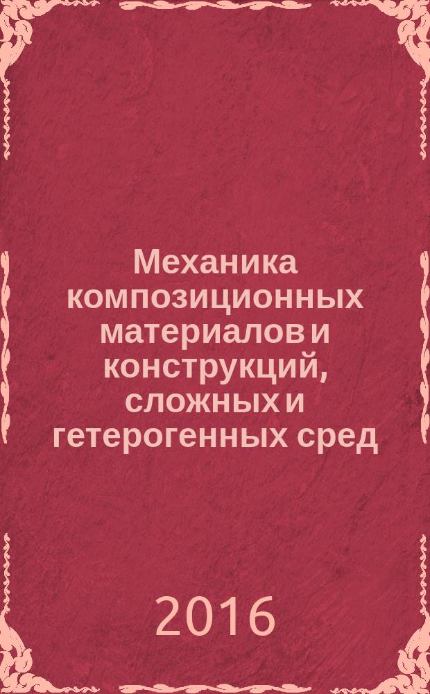 Механика композиционных материалов и конструкций, сложных и гетерогенных сред : сборник трудов 6-й всероссийской научной конференции с международным участием им. И.Ф. Образцова и Ю.Г. Яновского, [Москва, 16 ноября - 18 ноября 2016 г. в 2-х томах. Т. 2