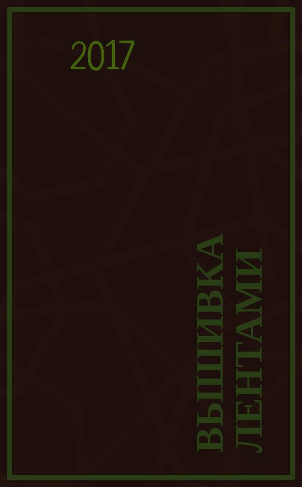 Вышивка лентами : коллекция эксклюзивных предметов интерьера