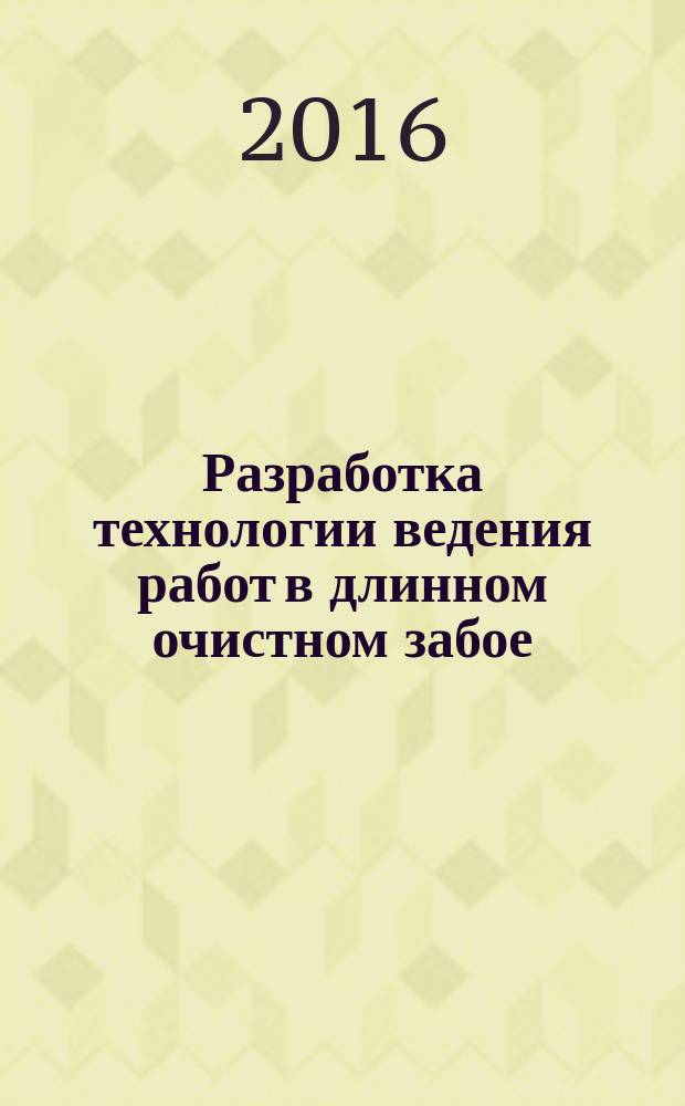 Разработка технологии ведения работ в длинном очистном забое : методические указания