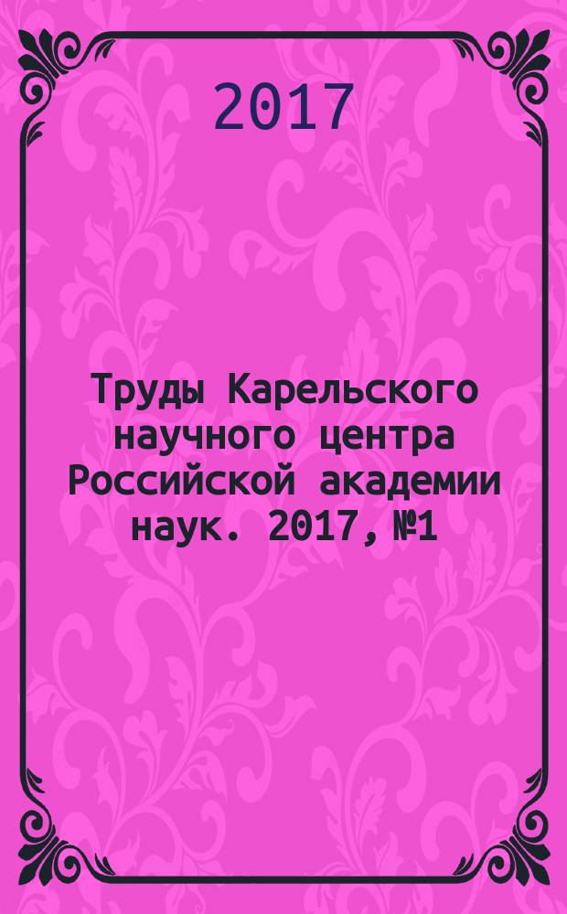 Труды Карельского научного центра Российской академии наук. 2017, № 1 : Серия Биогеография
