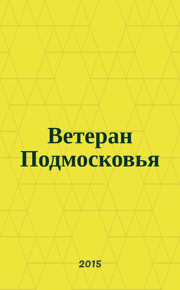 Ветеран Подмосковья : судьбы ветеранских дорог альманах. № 19