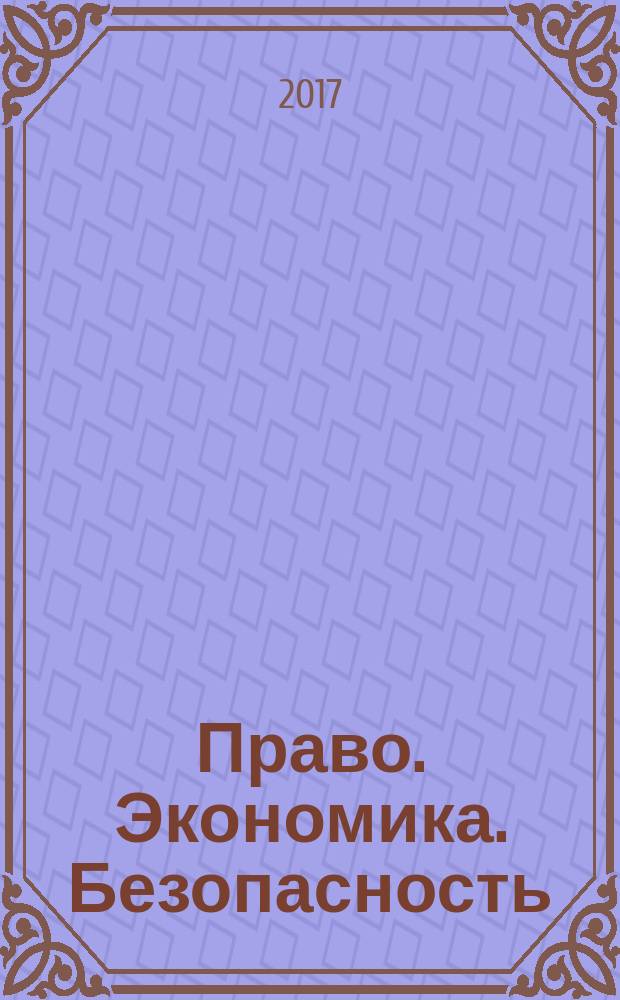 Право. Экономика. Безопасность : ежеквартальный теоретический и научно-практический журнал. 2017, № 1/2 (10)