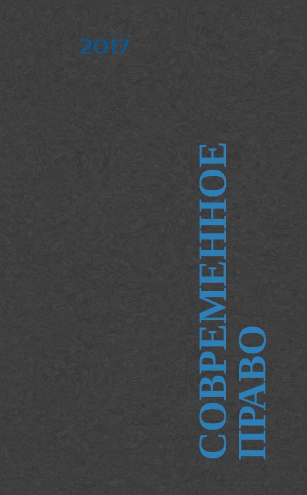 Современное право : Новое в рос. законодательстве: обзоры, коммент. практика Ежемес. науч.-информ. журн. 2017, № 1