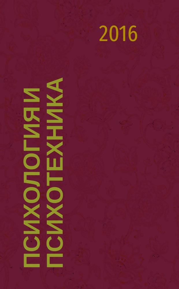 Психология и психотехника : научно-практический журнал. 2016, № 8 (95)
