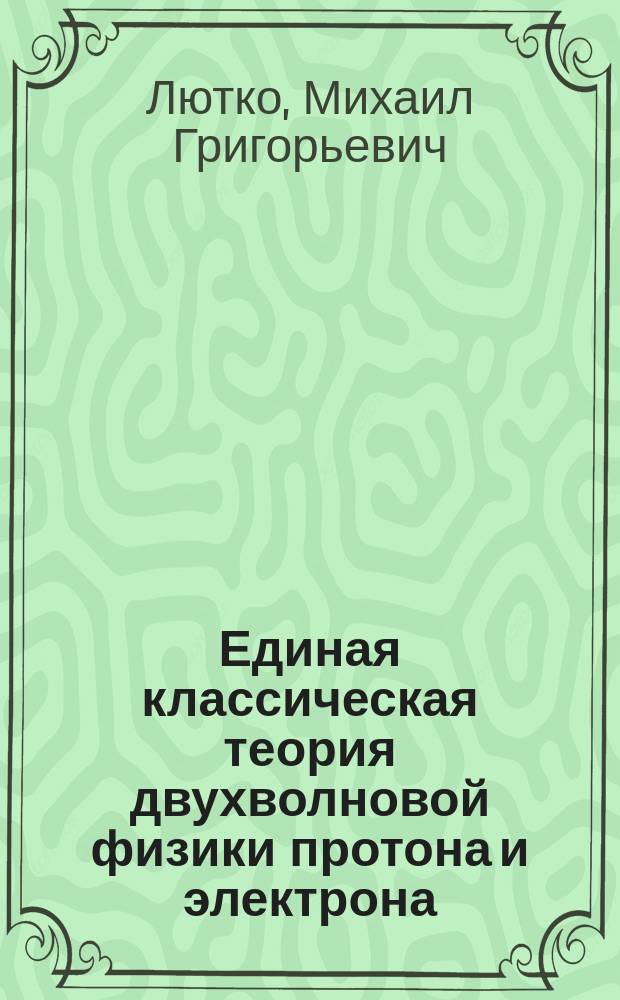 Единая классическая теория двухволновой физики протона и электрона