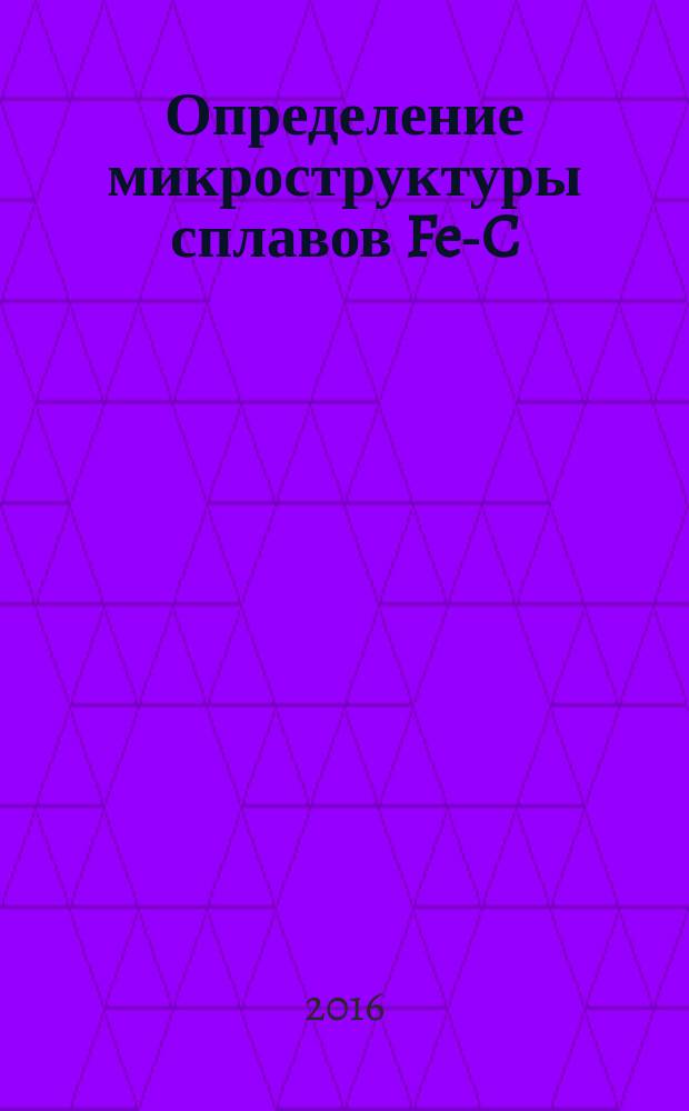 Определение микроструктуры сплавов Fe-C : методические указания к лабораторной работе