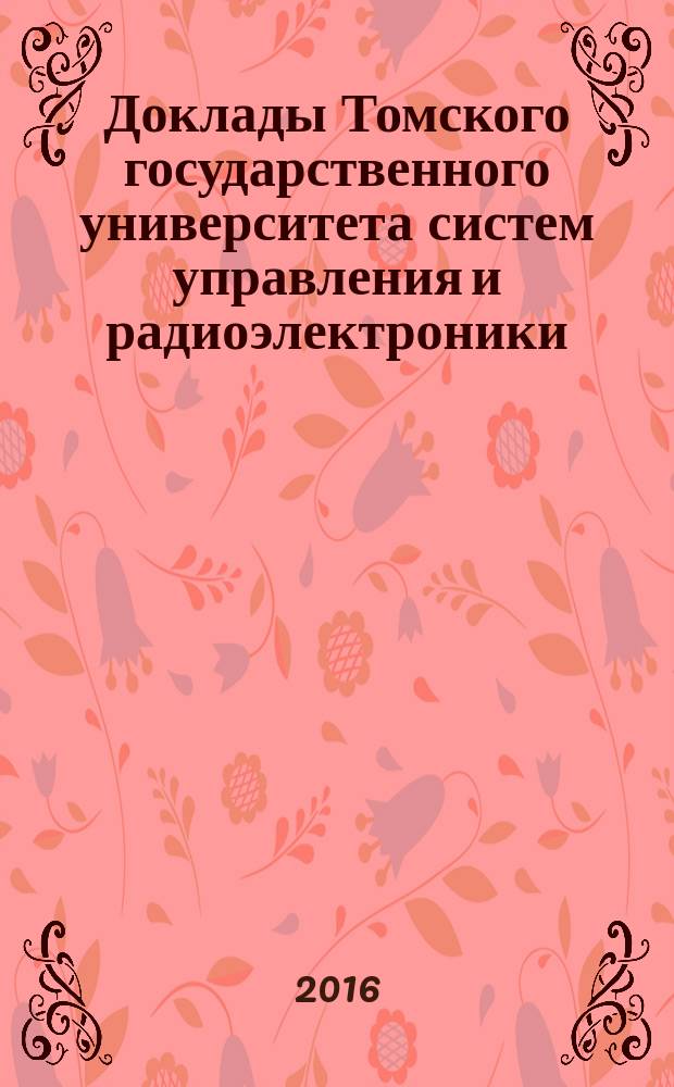 Доклады Томского государственного университета систем управления и радиоэлектроники. Т. 19, № 3