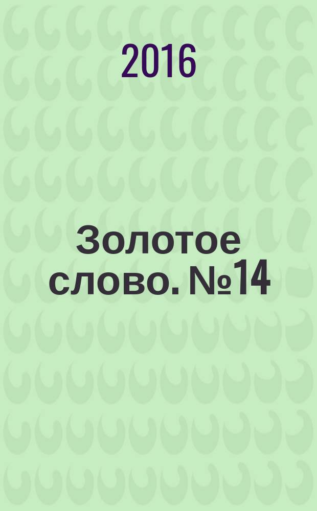 Золотое слово. № 14