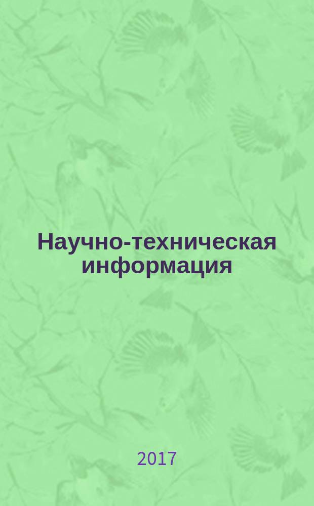 Научно-техническая информация : ежемесячный научно-технический сборник. 2017, № 1