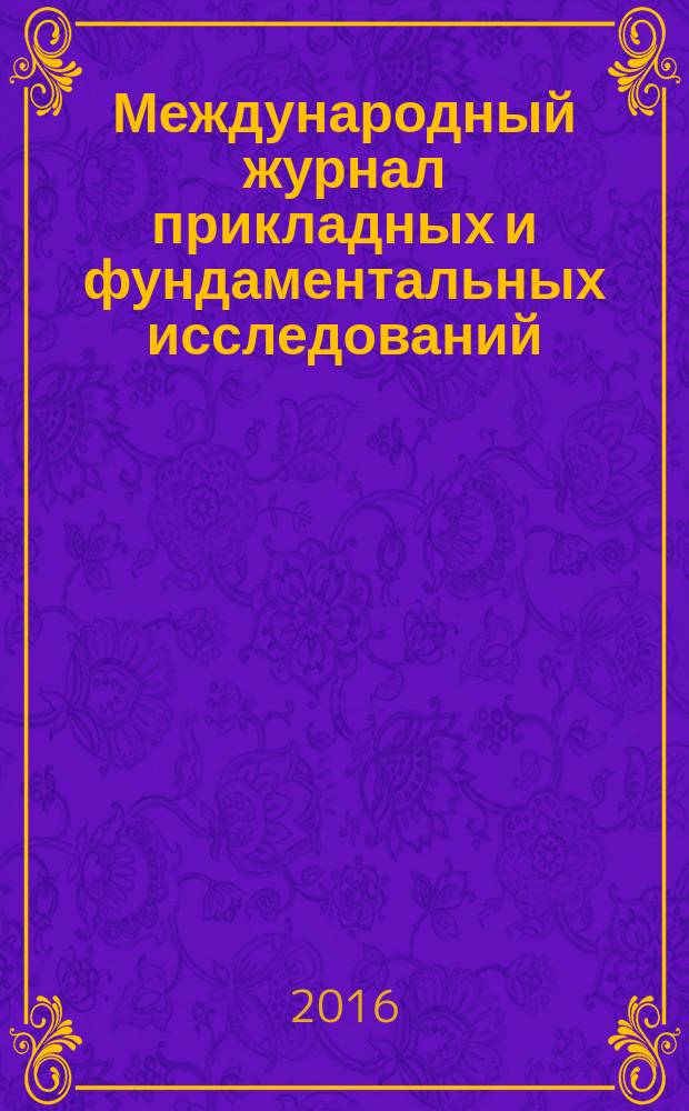 Международный журнал прикладных и фундаментальных исследований : научный журнал. 2016, № 12, ч. 4