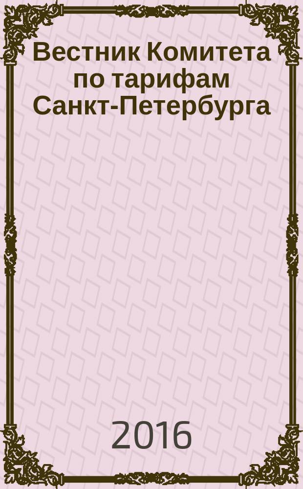 Вестник Комитета по тарифам Санкт-Петербурга : официальное издание Комитета по тарифам Санкт-Петербурга. 2016, № 5
