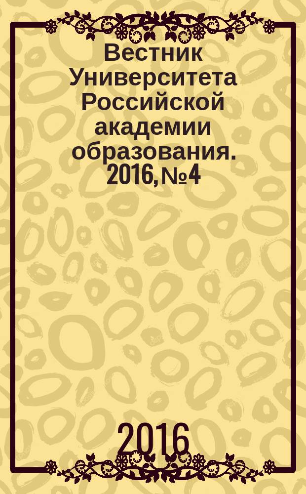 Вестник Университета Российской академии образования. 2016, № 4