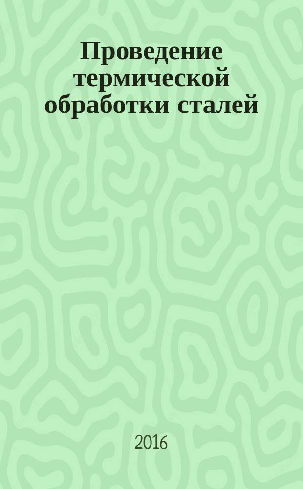 Проведение термической обработки сталей : методические указания к лабораторной работе