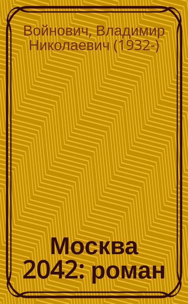 Москва 2042 : роман