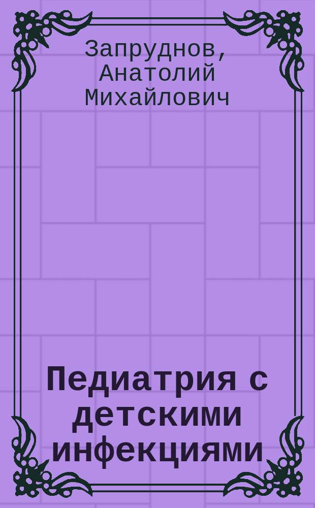 Педиатрия с детскими инфекциями : учебник для медицинских училищ и колледжей : учебник для студентов учреждений среднего профессионального образования, обучающихся по специальностям 31.02.01 (060101.52) "Лечебное дело" по ПМ.02 "Лечебная деятельность", МДК.02.04 "Лечение пациентов детского возраста"; 32.02.01 (060102.51) "Акушерское дело" по ПМ.02 "Медицинская помощь беременным и детям при заболеваниях, отравлениях и травмах", МДК.02.04 "Педиатрия"