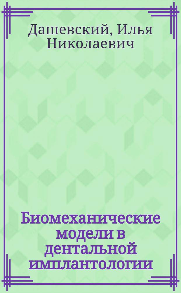 Биомеханические модели в дентальной имплантологии