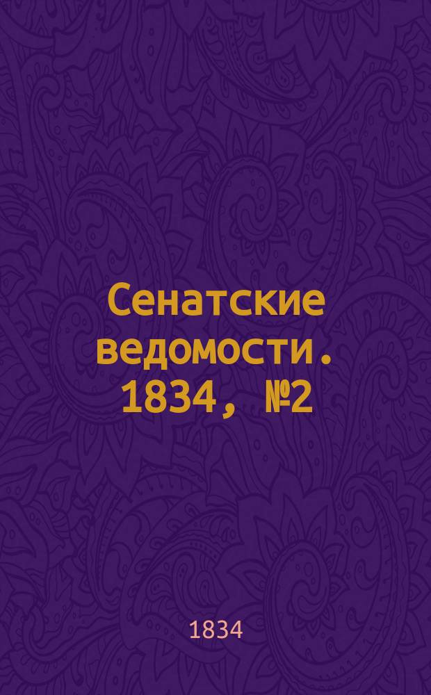 Сенатские ведомости. 1834, № 2 (13 янв.)