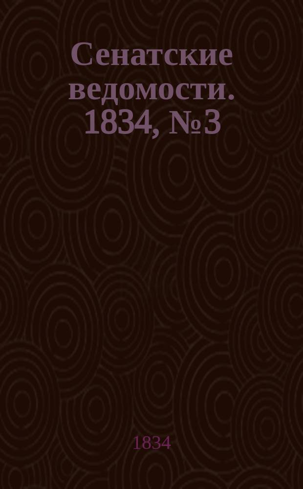 Сенатские ведомости. 1834, № 3 (20 янв.)