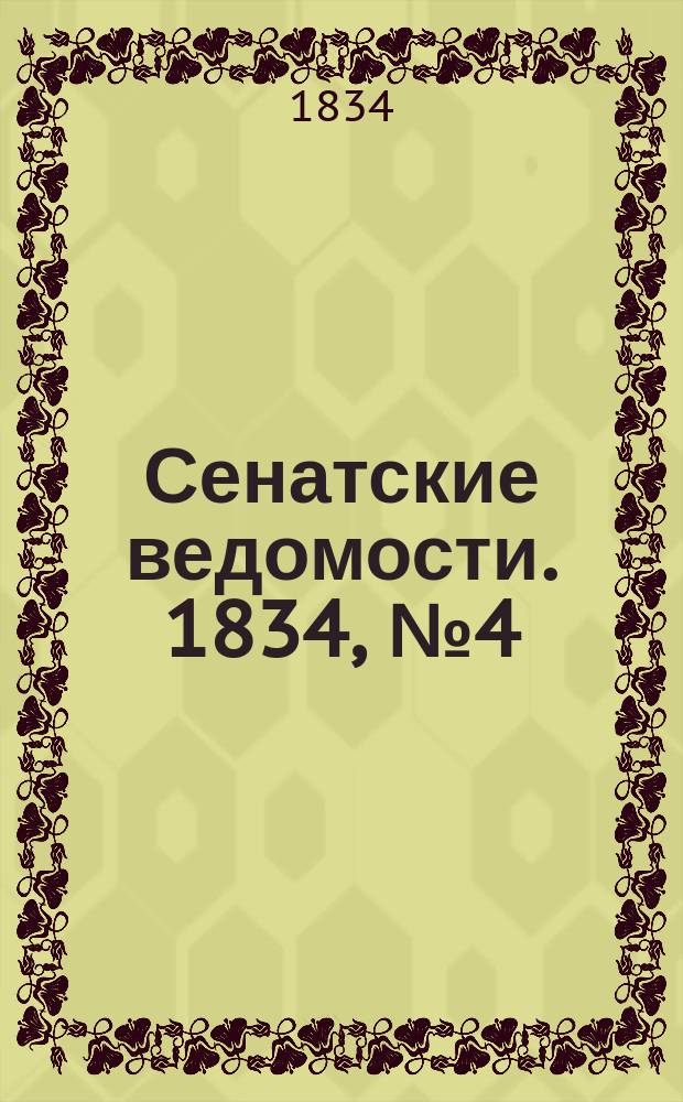 Сенатские ведомости. 1834, № 4 (27 янв.)