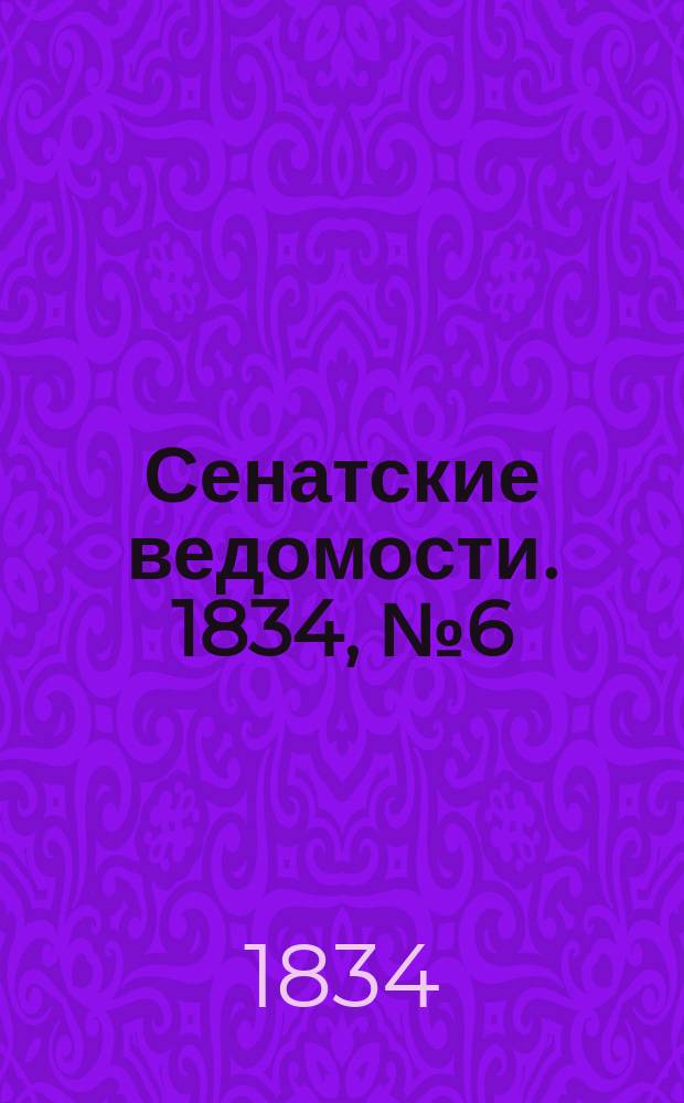 Сенатские ведомости. 1834, № 6 (10 фев.)